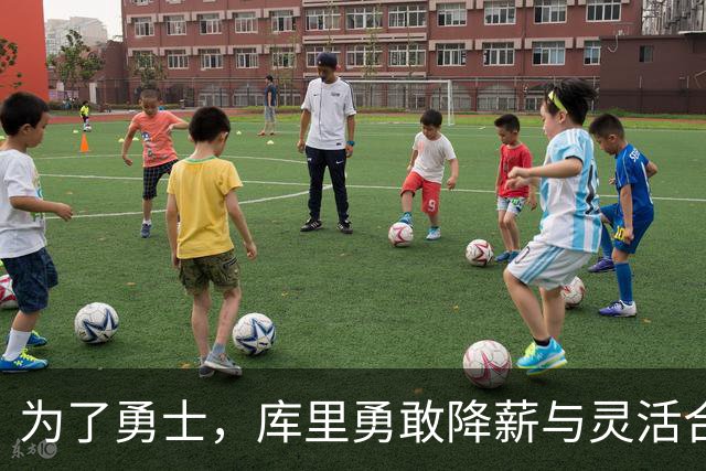 为了勇士，库里勇敢降薪与灵活合同，共同迈向未来