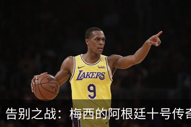 告别之战：梅西的阿根廷十号传奇落幕