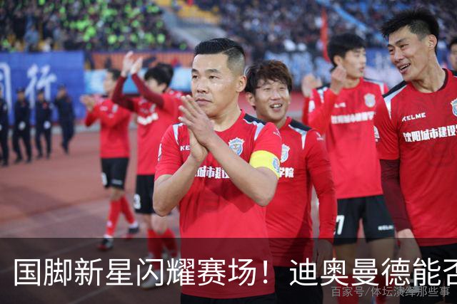 国脚新星闪耀赛场！迪奥曼德能否打破皇马首发僵局？
