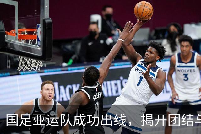 国足亚运队成功出线，揭开团结与奋斗的新篇章