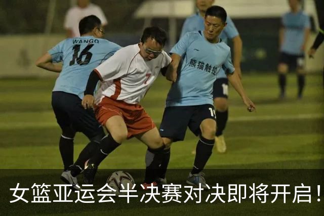 女篮亚运会半决赛对决即将开启！中国队遭遇劲敌，9月25日CCTV5独家直播