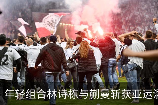 年轻组合林诗栋与蒯曼斩获亚运混双金牌，孙颖莎高度赞誉