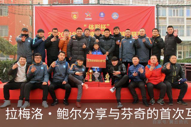 拉梅洛·鲍尔分享与芬奇的首次互动感受：他让我倍感振奋