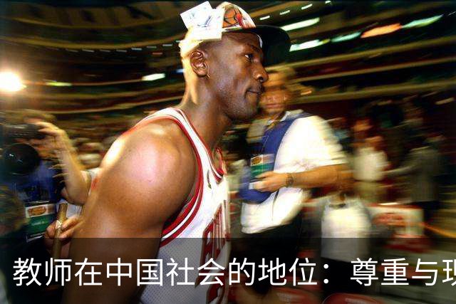 教师在中国社会的地位：尊重与现实的两难