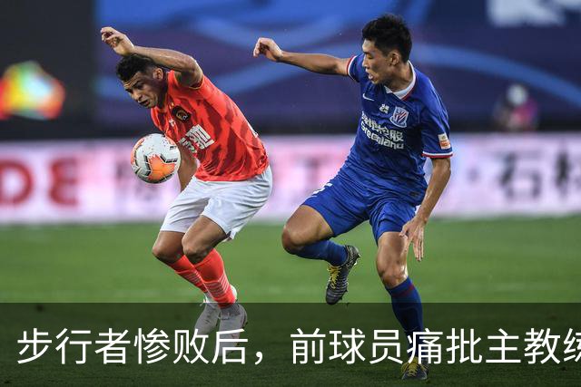 步行者惨败后，前球员痛批主教练缺乏团队风格