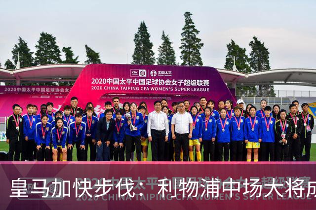 皇马加快步伐：利物浦中场大将成新目标，合同仅剩两年