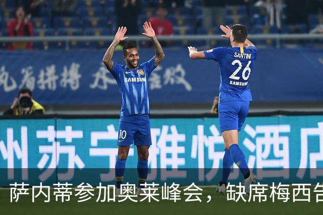 萨内蒂参加奥莱峰会，缺席梅西告别战却表达深厚敬意