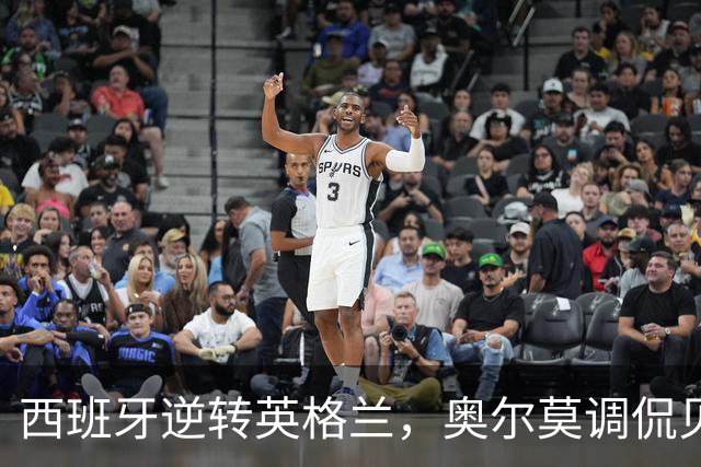 西班牙逆转英格兰，奥尔莫调侃贝林厄姆引发球迷热议