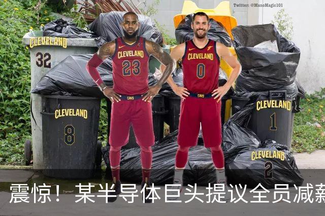 震惊！某半导体巨头提议全员减薪，自己却大幅涨薪引发争议