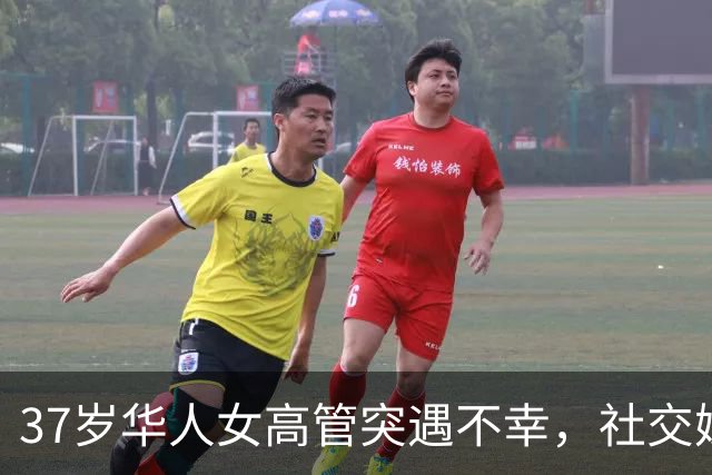 37岁华人女高管突遇不幸，社交媒体发声前一晚揭露职场黑暗