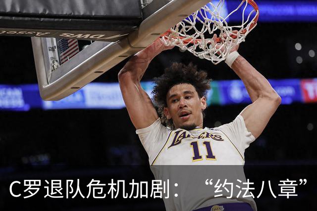 C罗退队危机加剧：“约法八章”曝光，强硬声明或产生反效果
